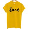 Abarenbou Rowdy T Shirt